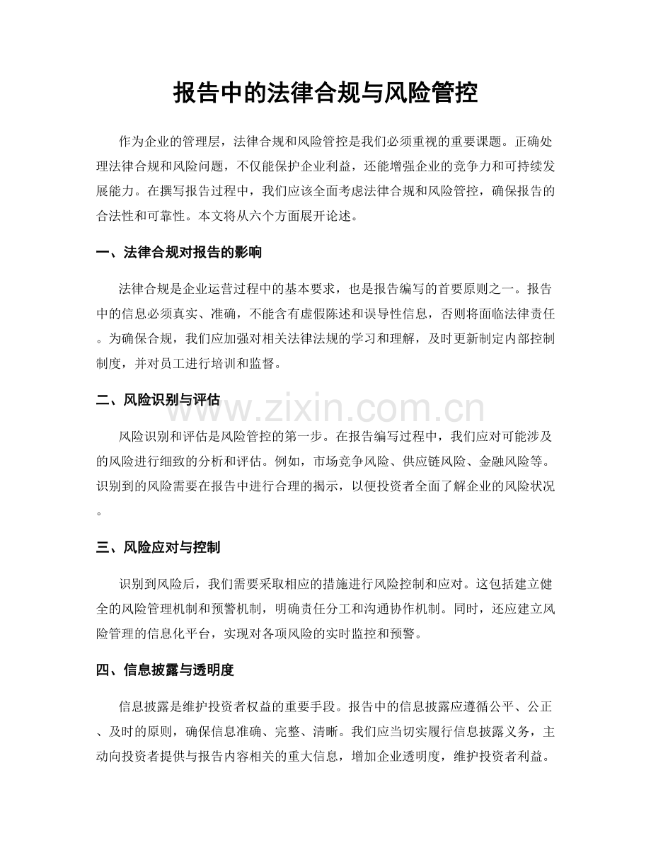 报告中的法律合规与风险管控.docx_第1页