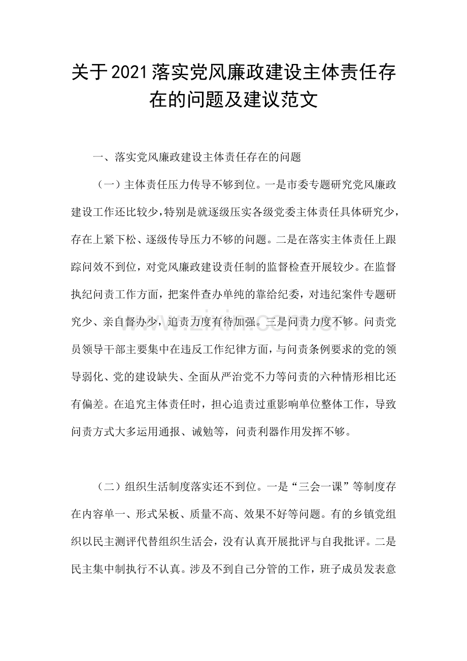 关于2021落实党风廉政建设主体责任存在的问题及建议范文.docx_第1页