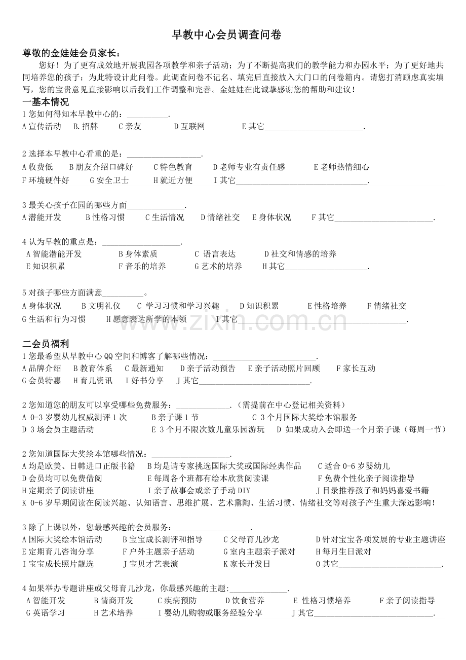早教中心调查问卷资料.doc_第1页