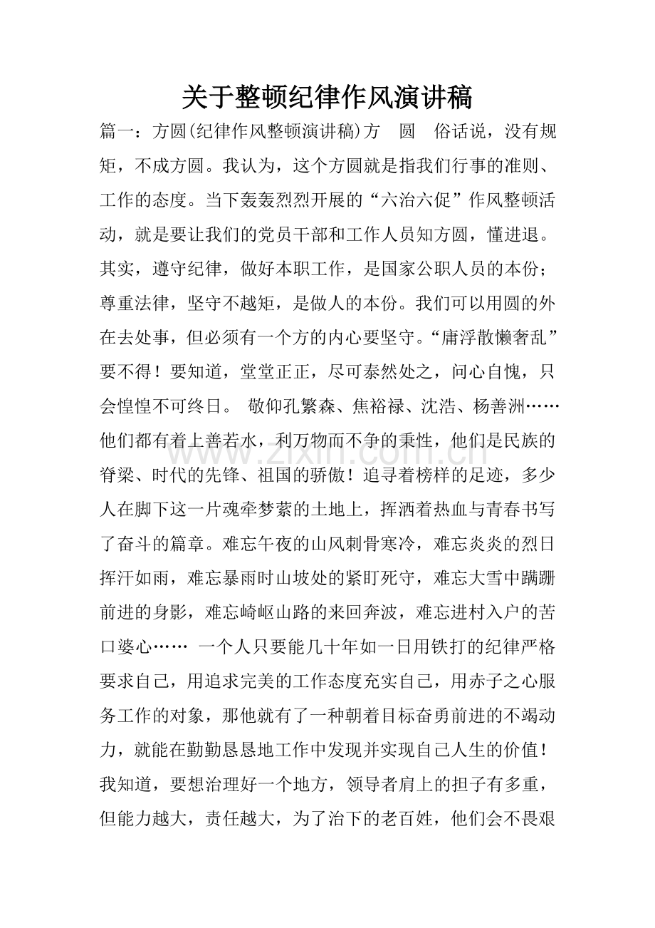 关于整顿纪律作风演讲稿.doc_第1页