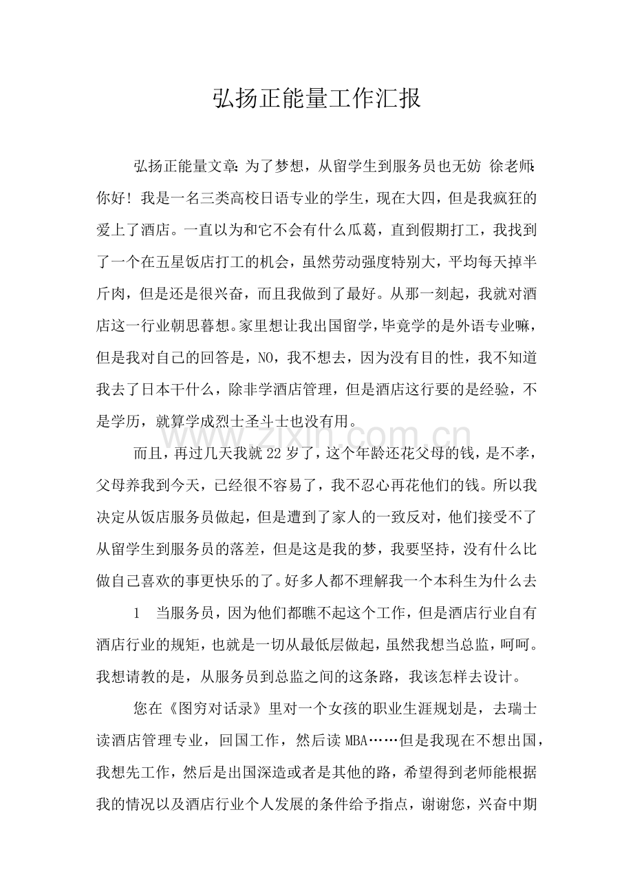 弘扬正能量工作汇报.doc_第1页