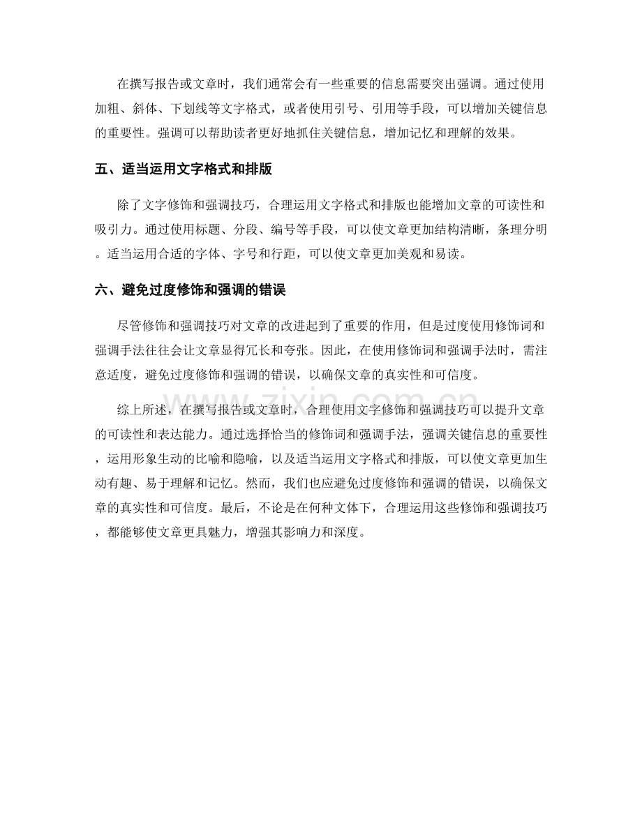 报告中合理使用文字修饰和强调技巧.docx_第2页
