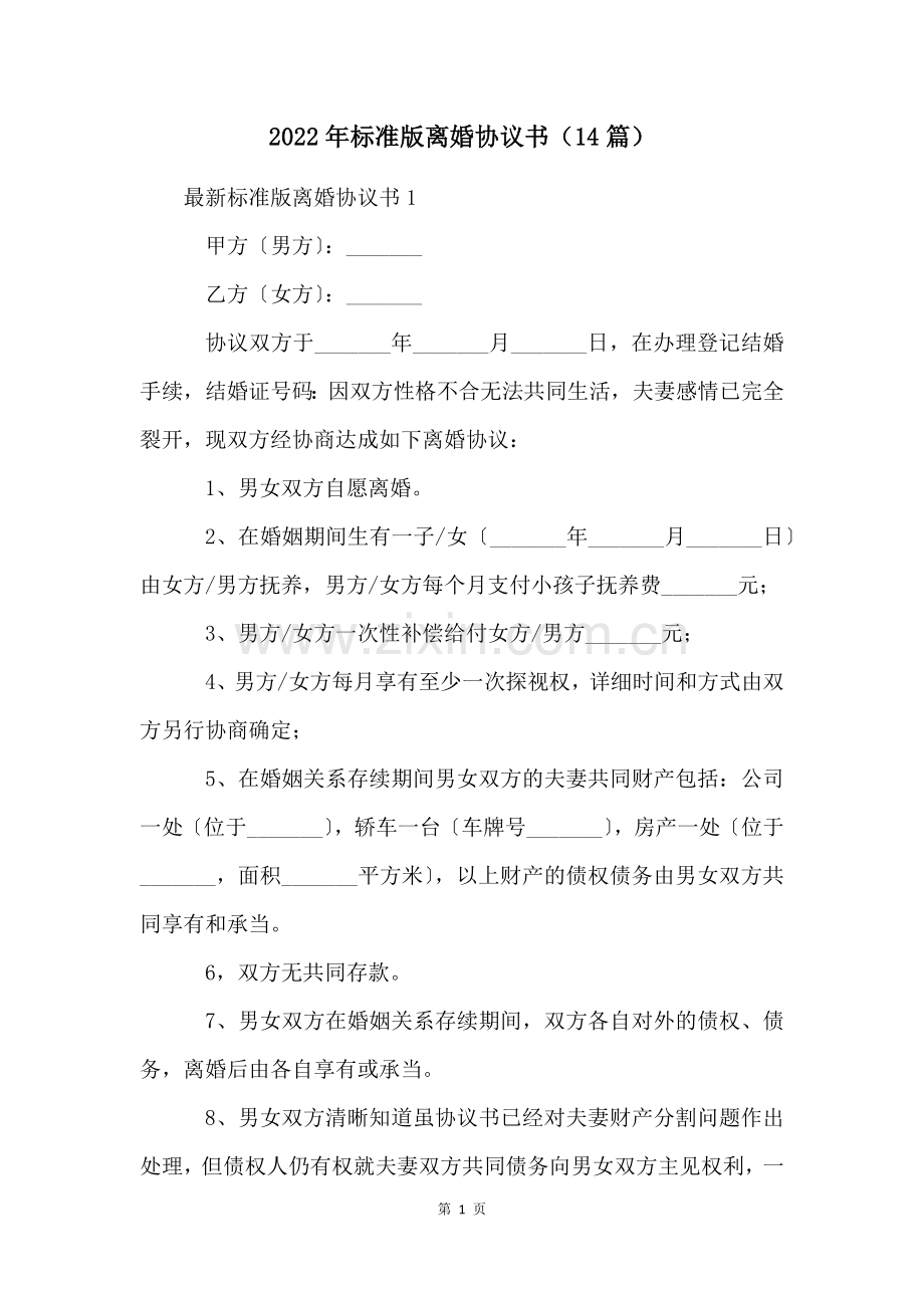 2022年标准版离婚协议书(14篇).docx_第1页