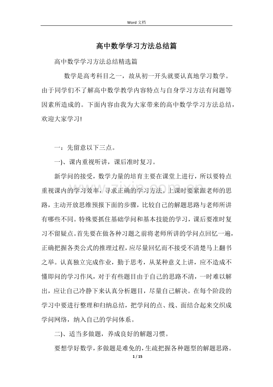 高中数学学习方法总结篇.docx_第1页