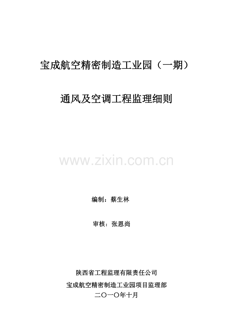 毕业论文-宝成航空精密制造工业园采暖通风空调工程监理细则.doc_第1页