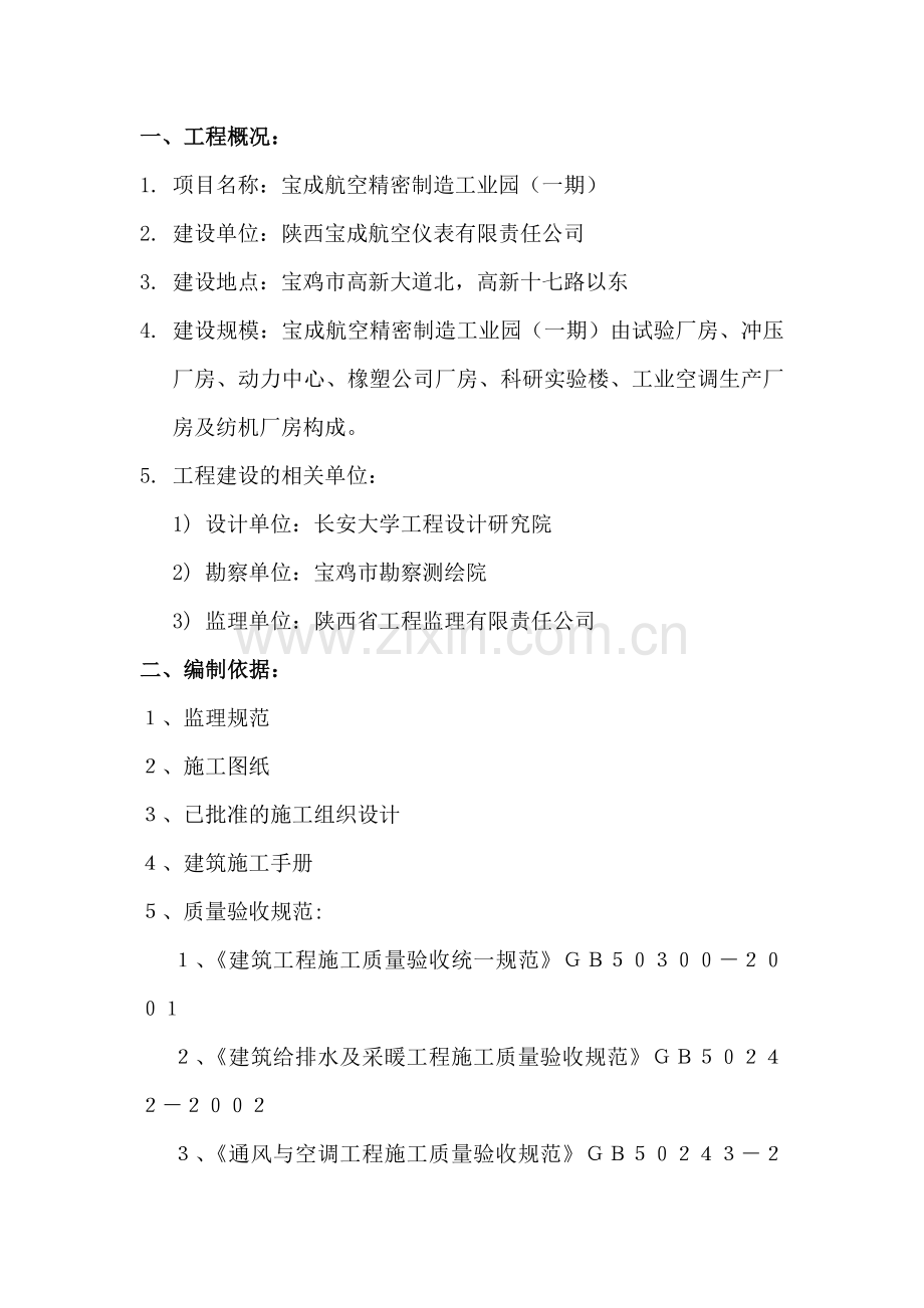 毕业论文-宝成航空精密制造工业园采暖通风空调工程监理细则.doc_第2页