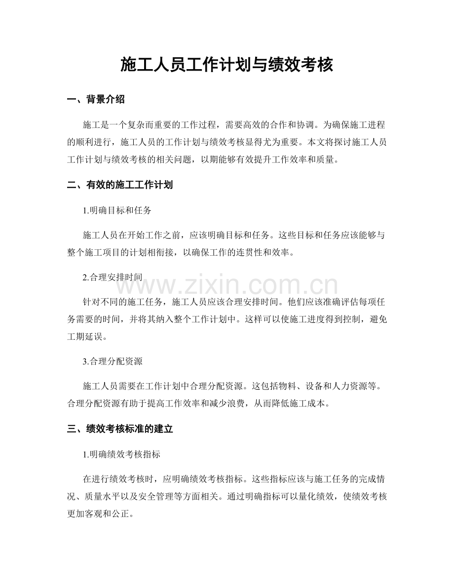 施工人员工作计划与绩效考核.docx_第1页