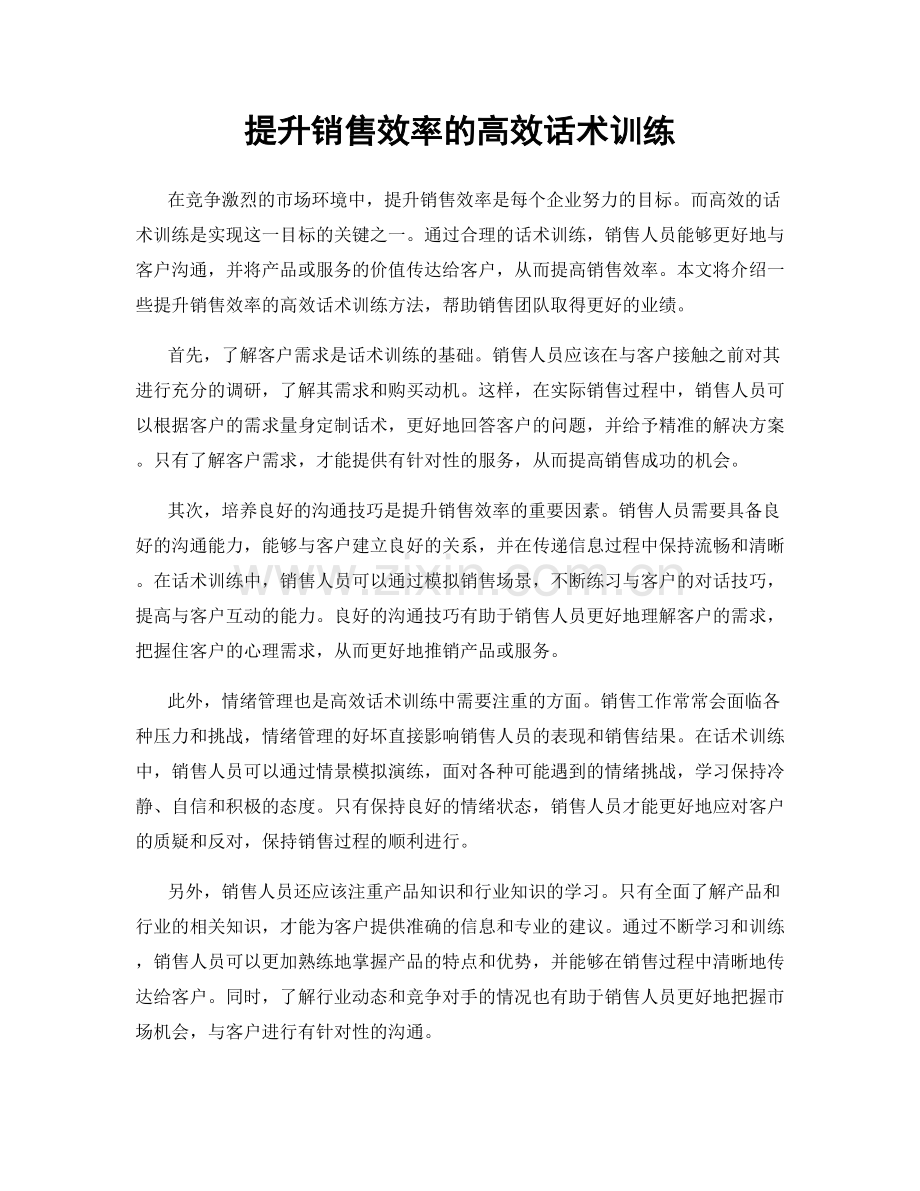 提升销售效率的高效话术训练.docx_第1页