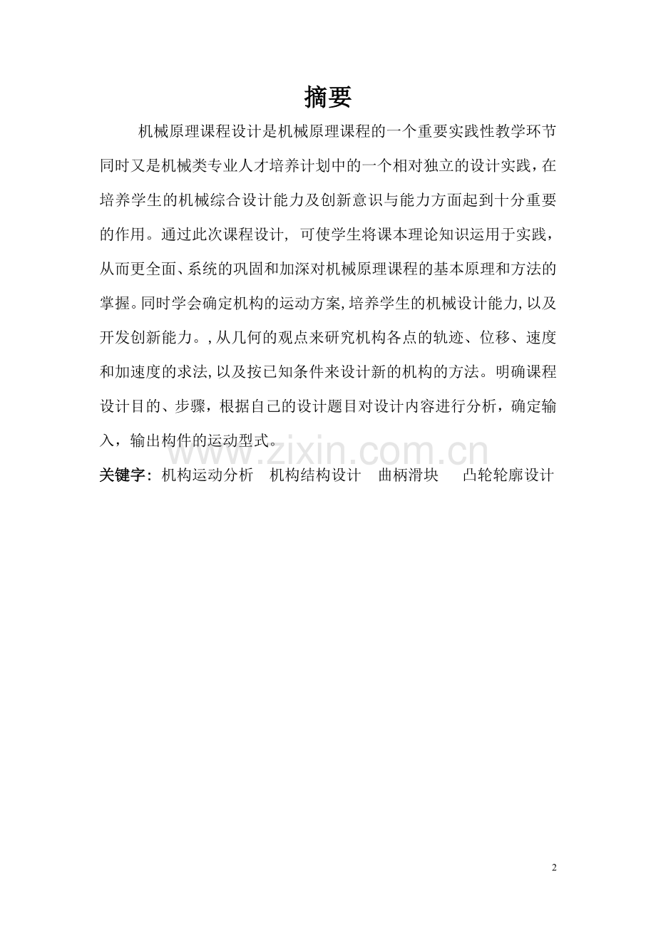 毕业论文设计--自动打印机机构设计课程设计正文.doc_第2页