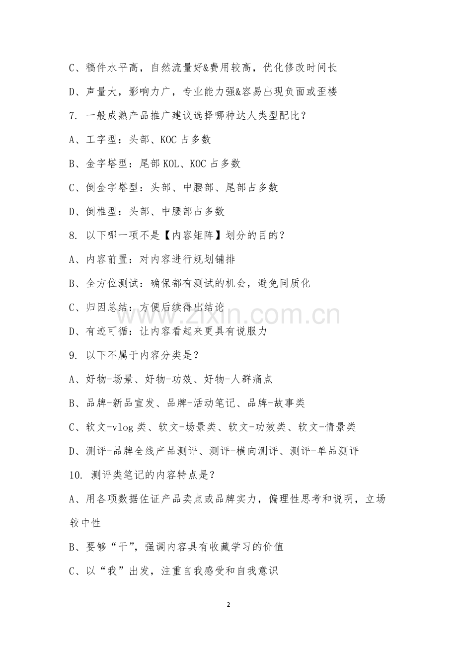 小红书四大矩阵&专业号矩阵培训考试.docx_第2页