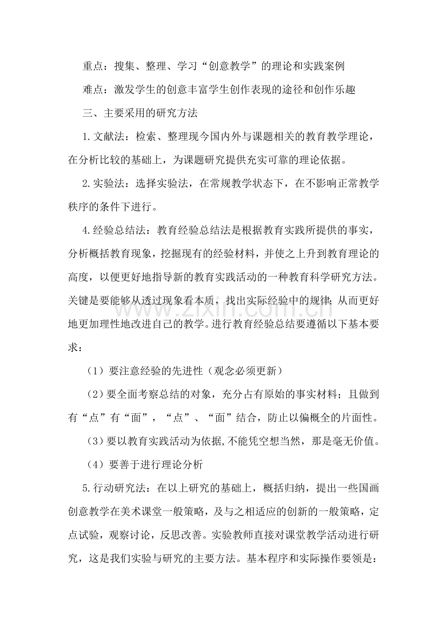 《小学美术水墨画创意教学的行动研究》下半年阶段总结报告.doc_第2页