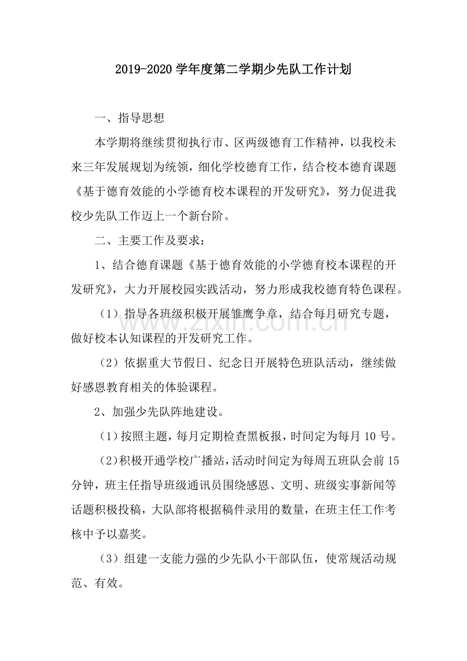学年度第二学期少先队工作计划.docx_第1页