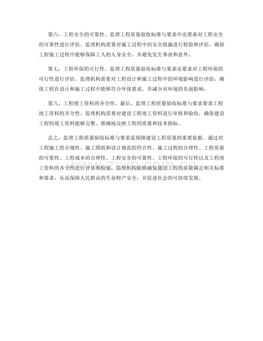 监理工程质量验收标准与要求.docx_第2页