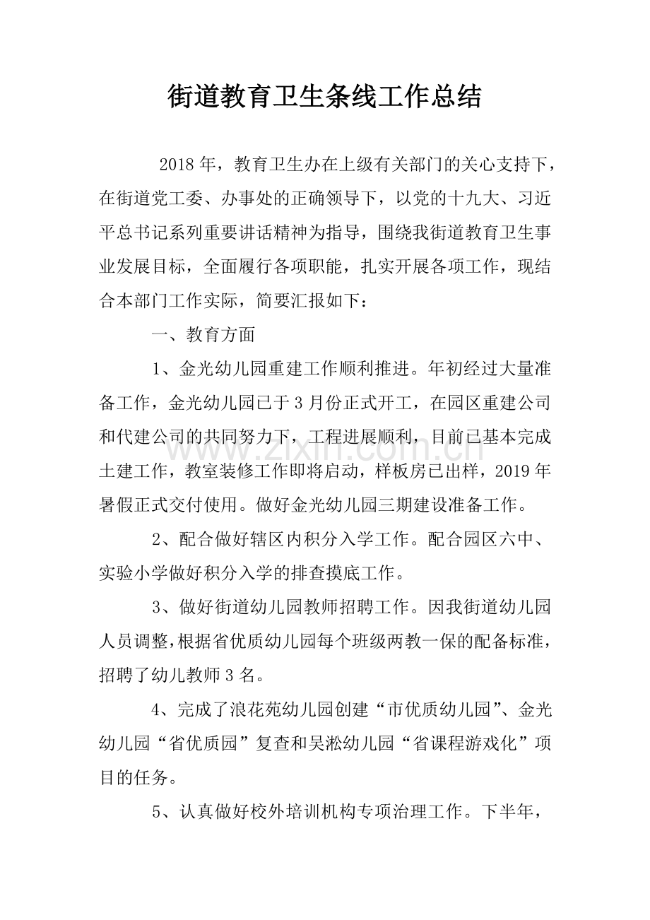 街道教育卫生条线工作总结.doc_第1页