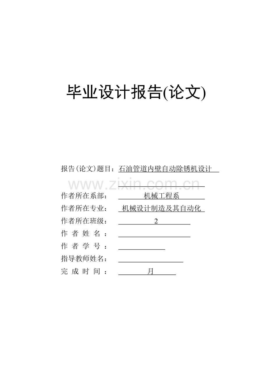毕业设计石油管道内壁自动除锈机设计.doc_第1页
