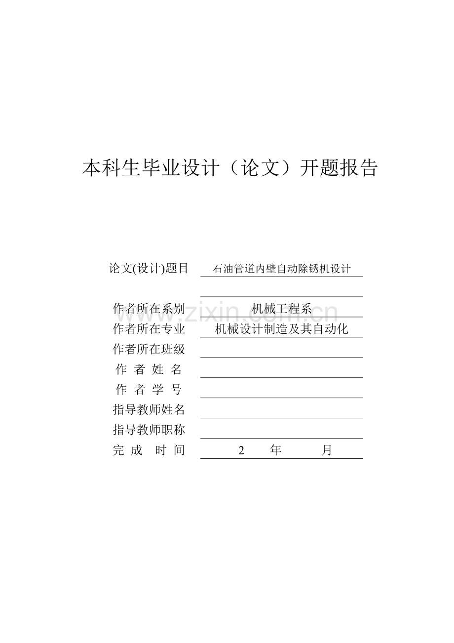 毕业设计石油管道内壁自动除锈机设计.doc_第2页