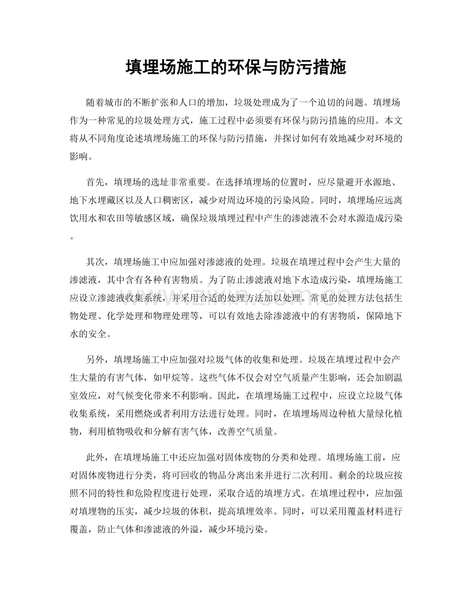 填埋场施工的环保与防污措施.docx_第1页