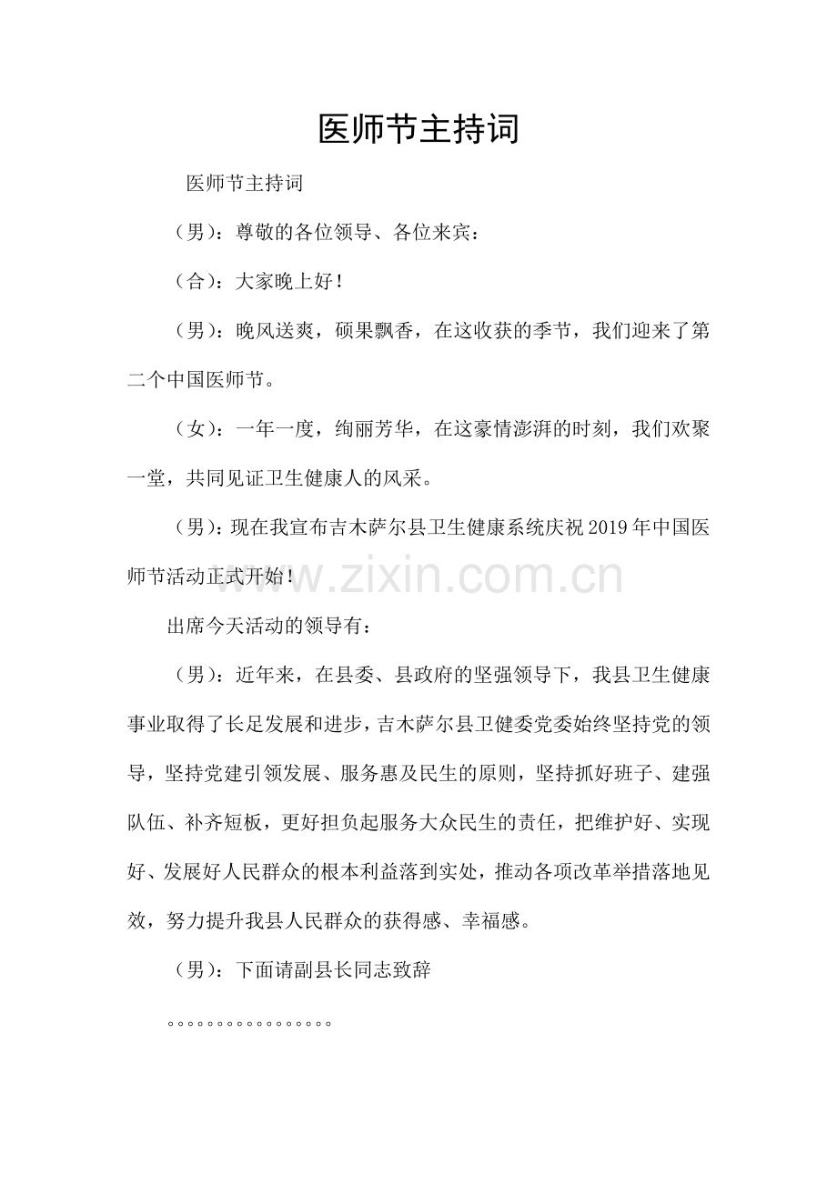 医师节主持词.docx_第1页