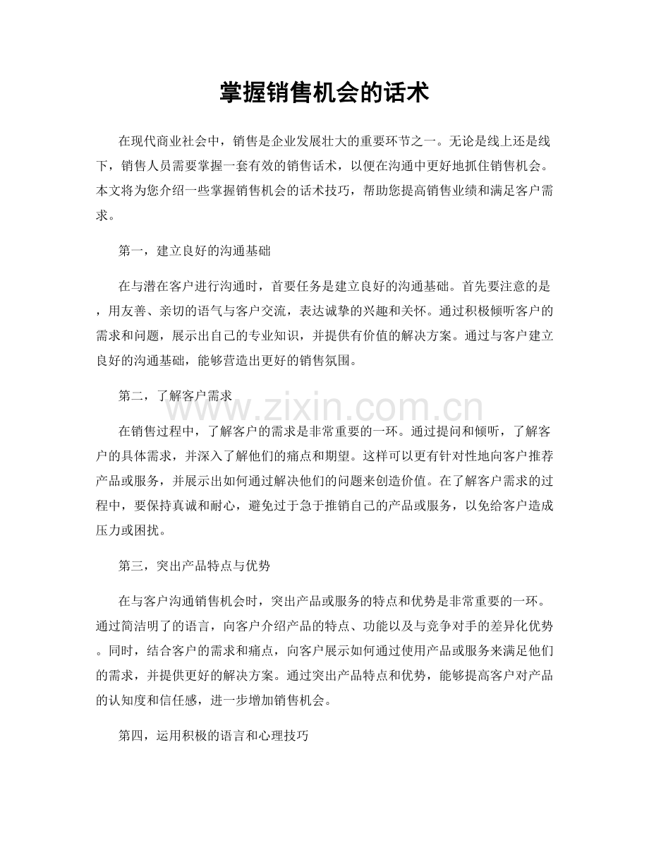 掌握销售机会的话术.docx_第1页