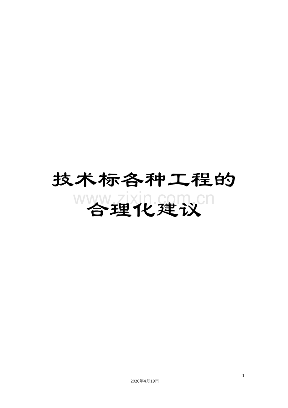 技术标各种工程的合理化建议.doc_第1页