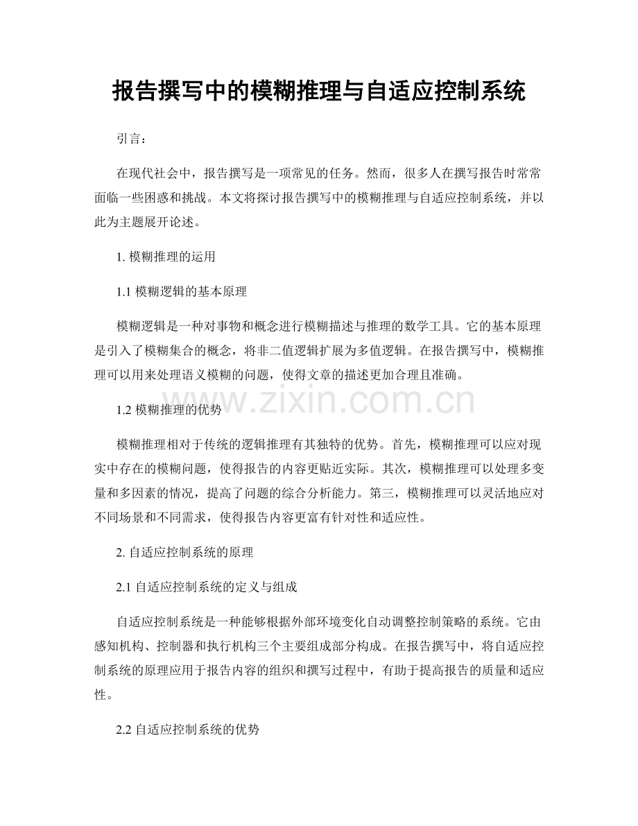 报告撰写中的模糊推理与自适应控制系统.docx_第1页
