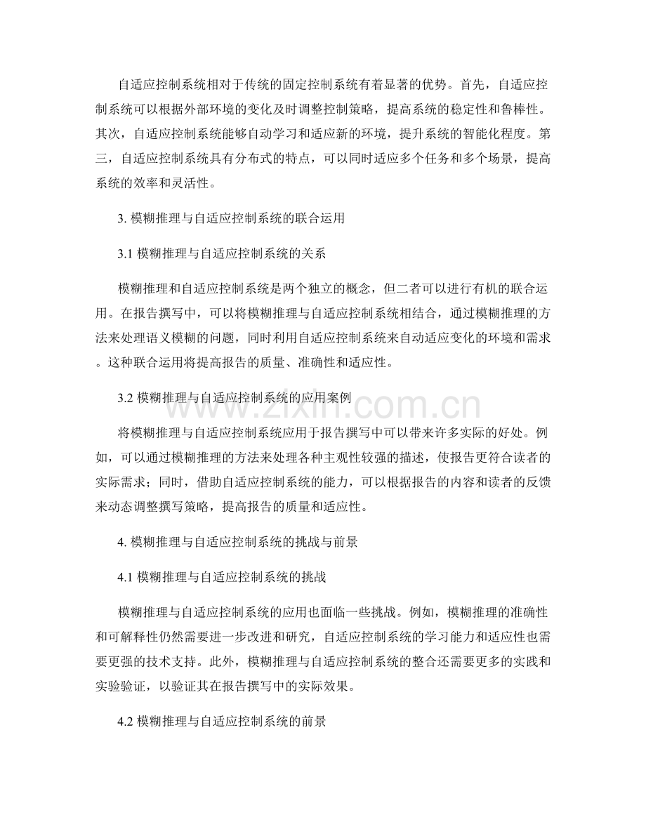 报告撰写中的模糊推理与自适应控制系统.docx_第2页