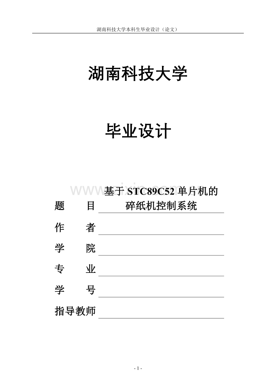 大学毕业论文-—基于51单片机的碎纸机控制系统.doc_第1页
