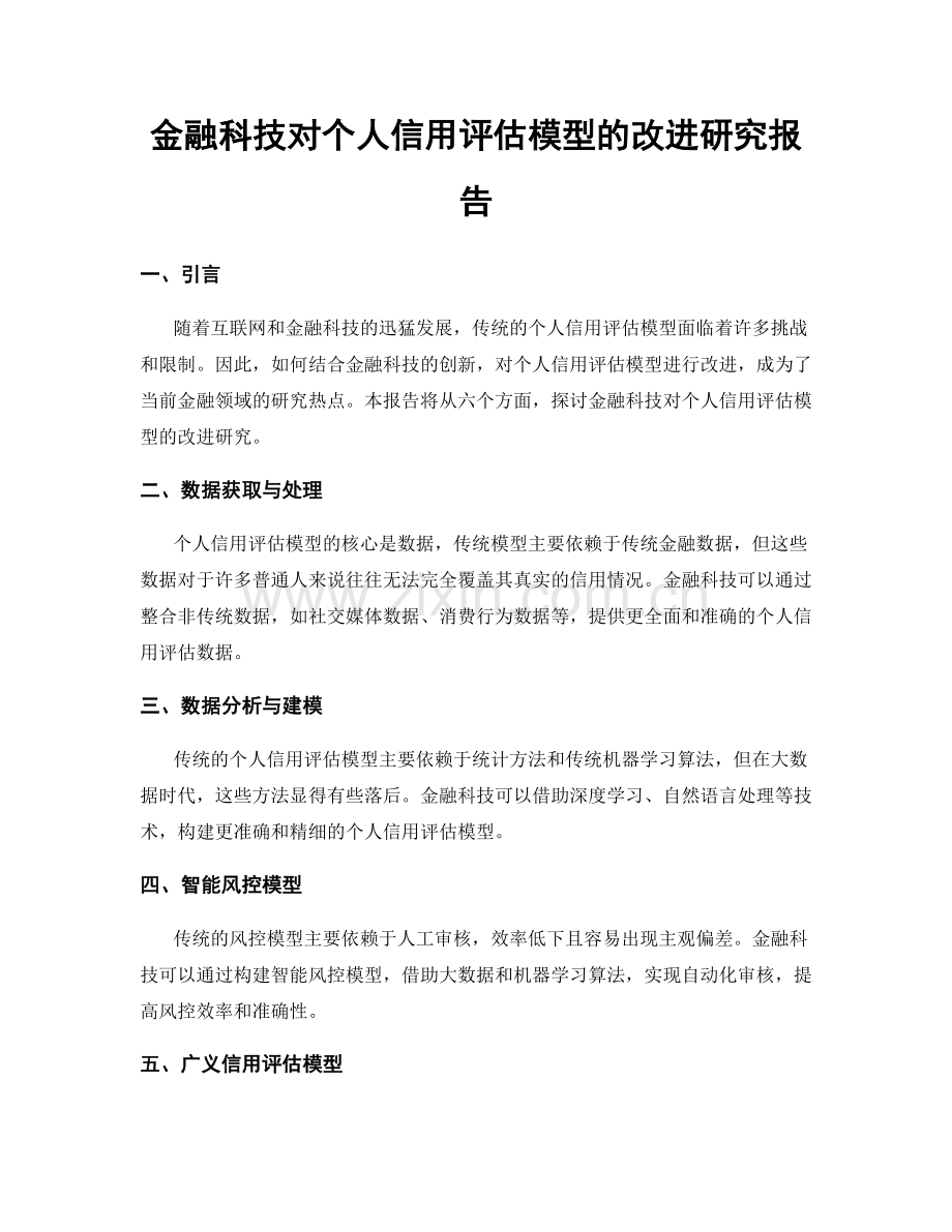金融科技对个人信用评估模型的改进研究报告.docx_第1页
