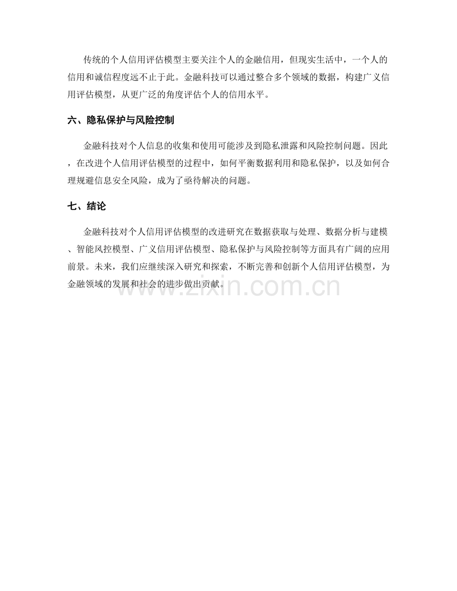 金融科技对个人信用评估模型的改进研究报告.docx_第2页