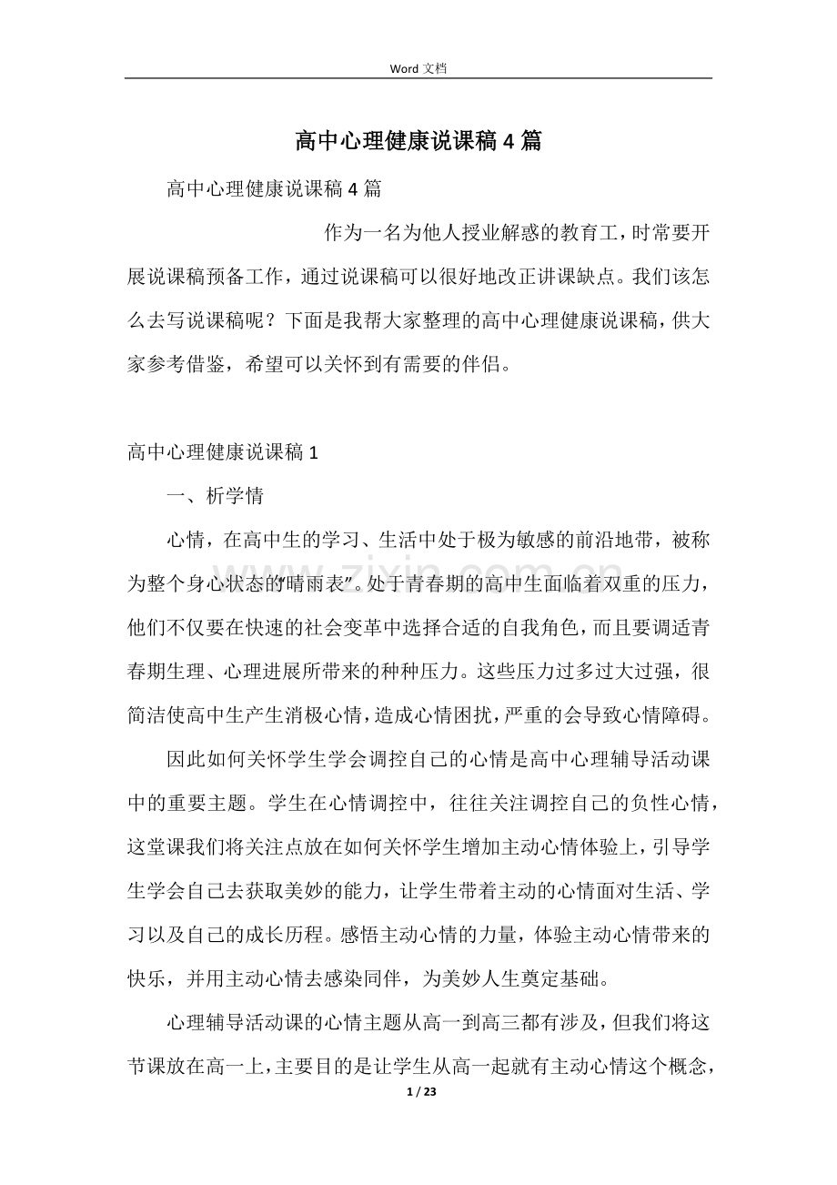 高中心理健康说课稿4篇.docx_第1页