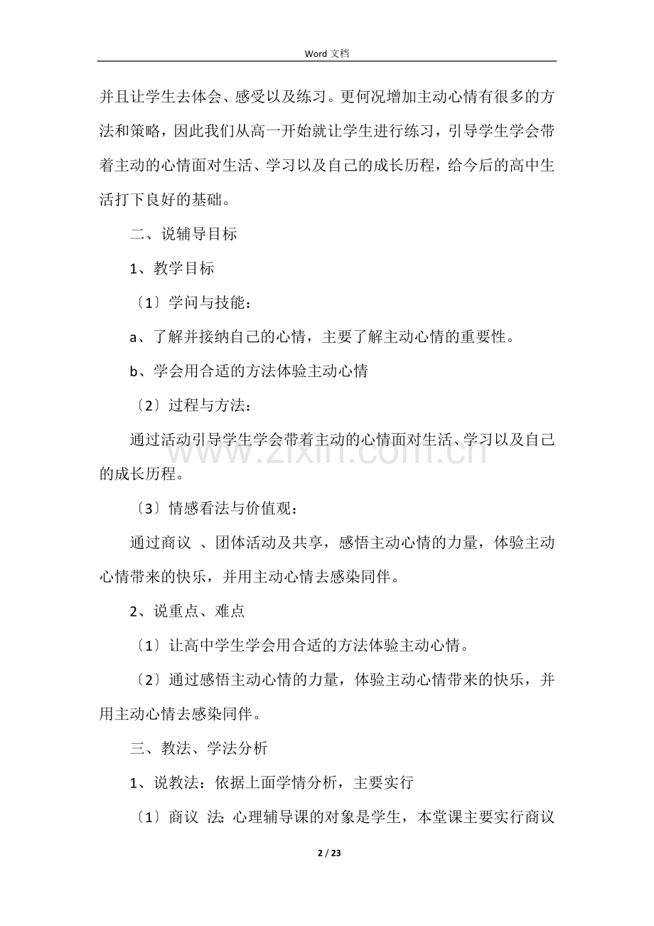 高中心理健康说课稿4篇.docx_第2页
