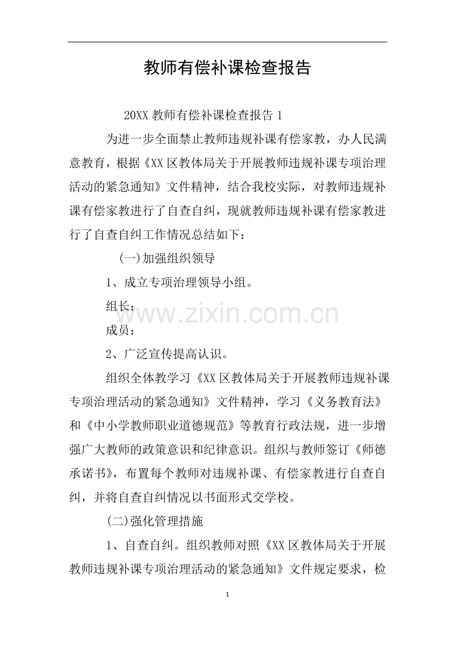 教师有偿补课检查报告.doc_第1页