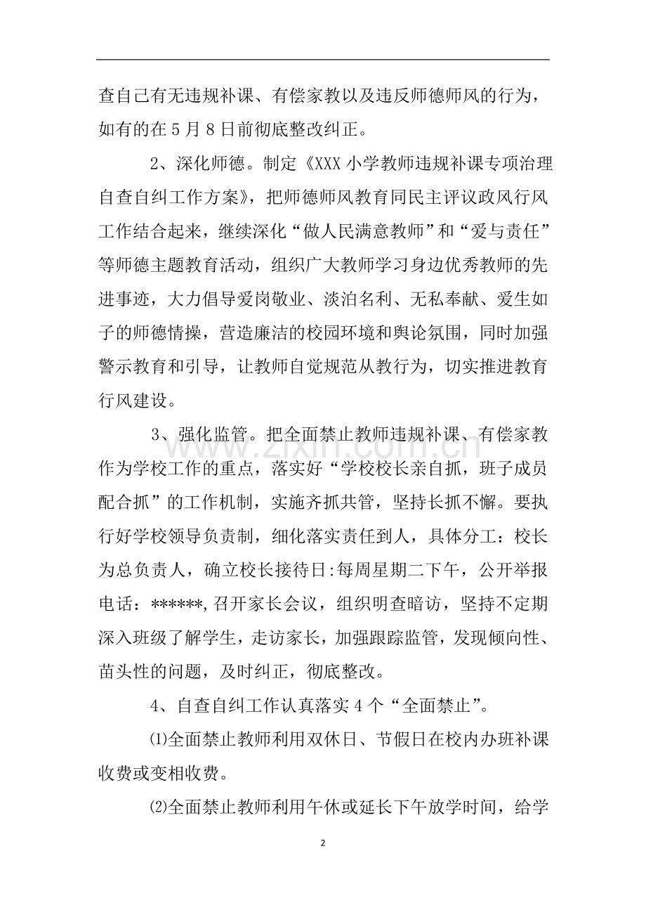 教师有偿补课检查报告.doc_第2页