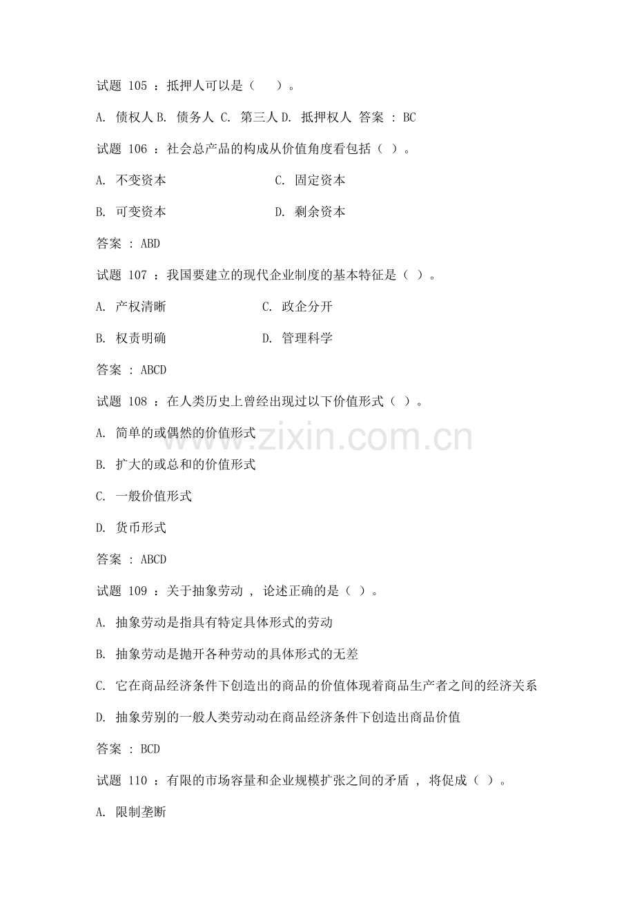 社会主义市场经济测试题含答案(100题)分解.doc_第2页
