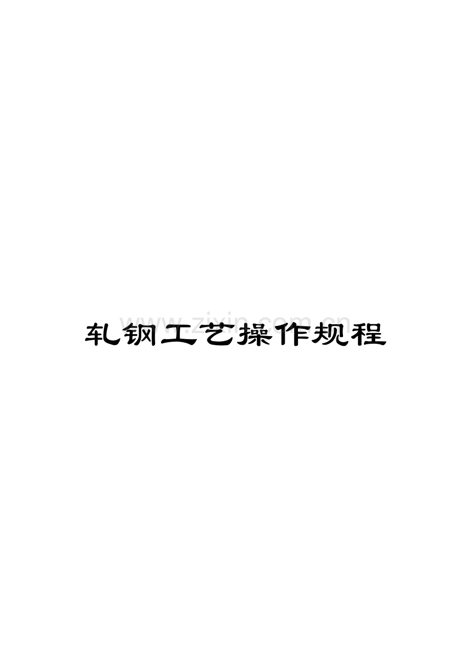 轧钢工艺操作规程.doc_第1页