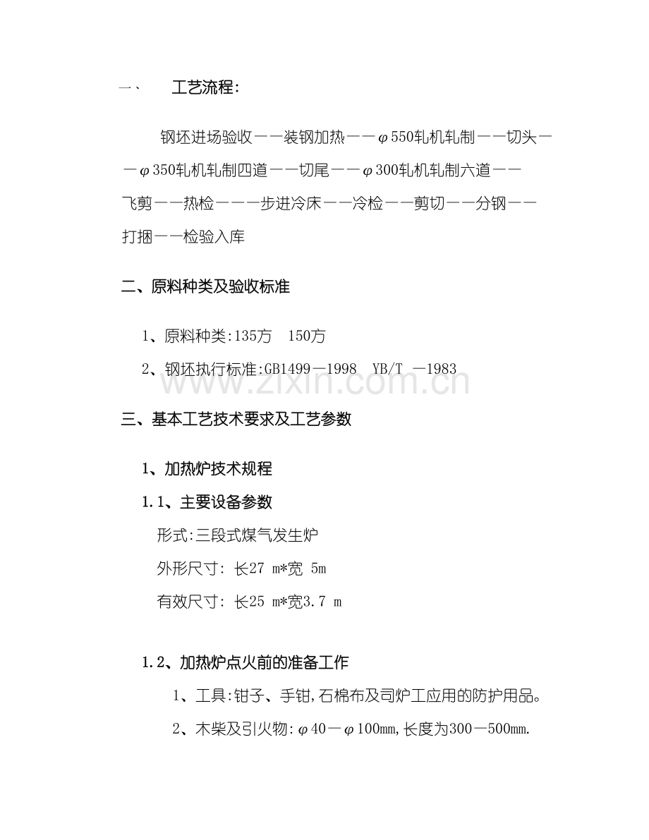 轧钢工艺操作规程.doc_第2页