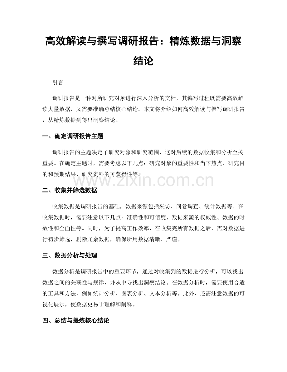 高效解读与撰写调研报告：精炼数据与洞察结论.docx_第1页