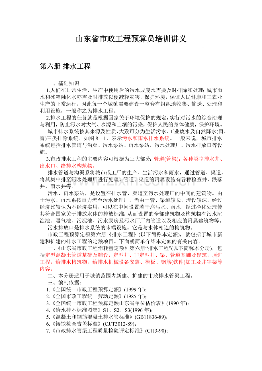 山东省市政工程预算员培训讲义p.doc_第1页