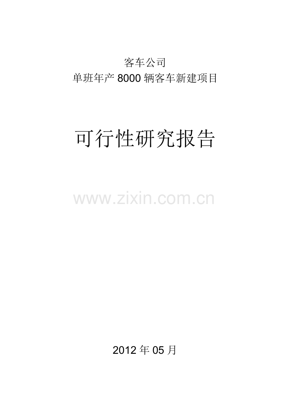 客车公司单班年产8000辆客车项目申请立项可行性研究报告.doc_第1页