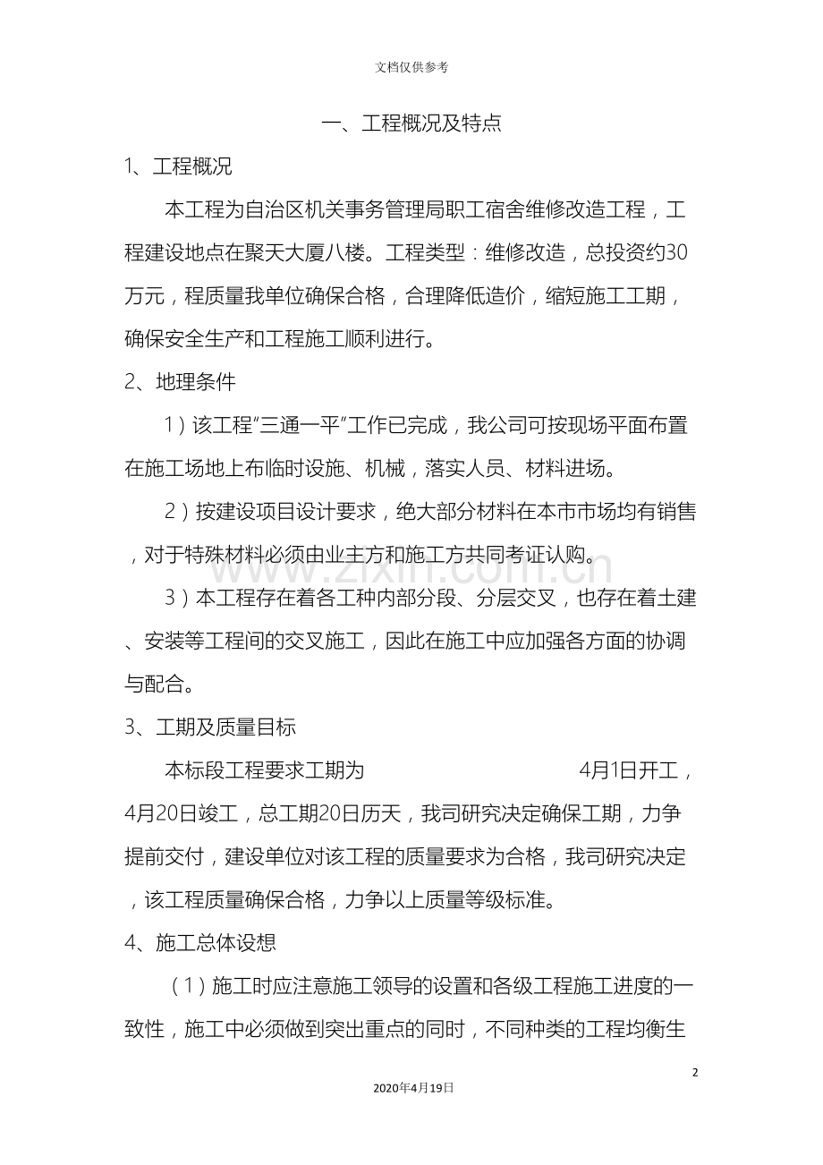 机关事务管理局职工宿舍维修改造工程技术标范文.doc_第2页