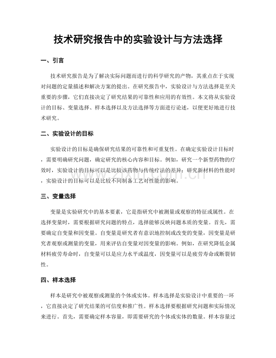 技术研究报告中的实验设计与方法选择.docx_第1页