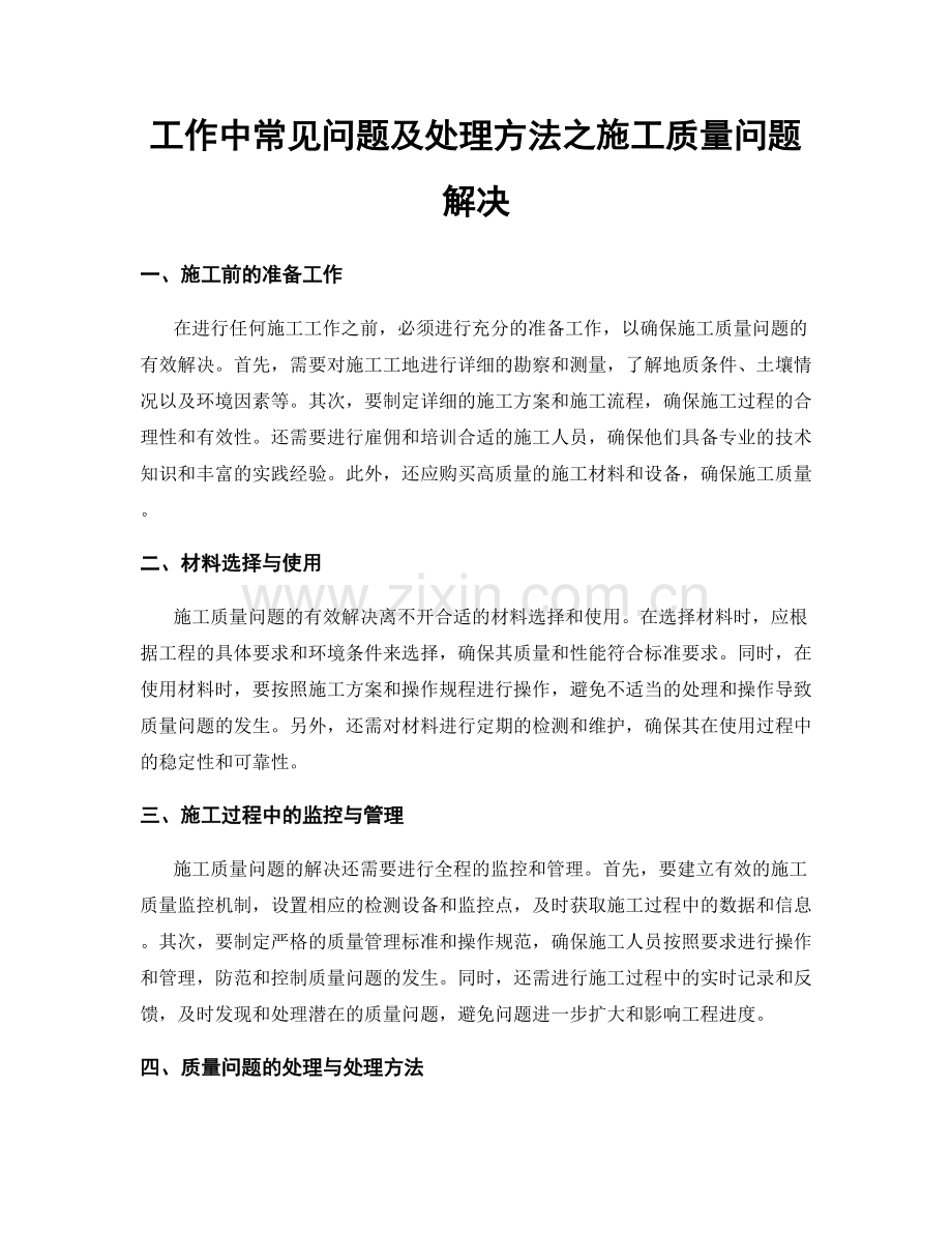 工作中常见问题及处理方法之施工质量问题解决.docx_第1页