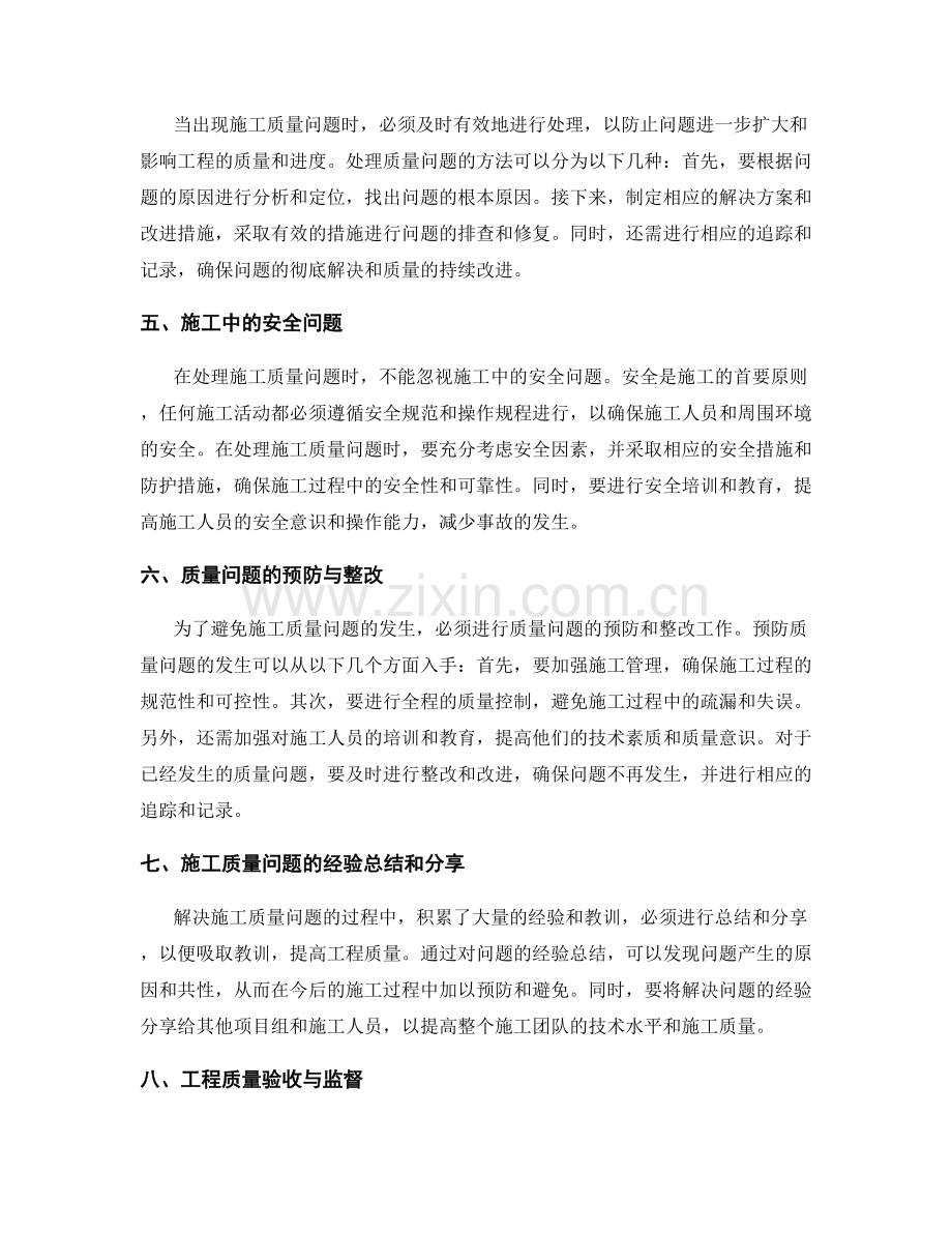 工作中常见问题及处理方法之施工质量问题解决.docx_第2页