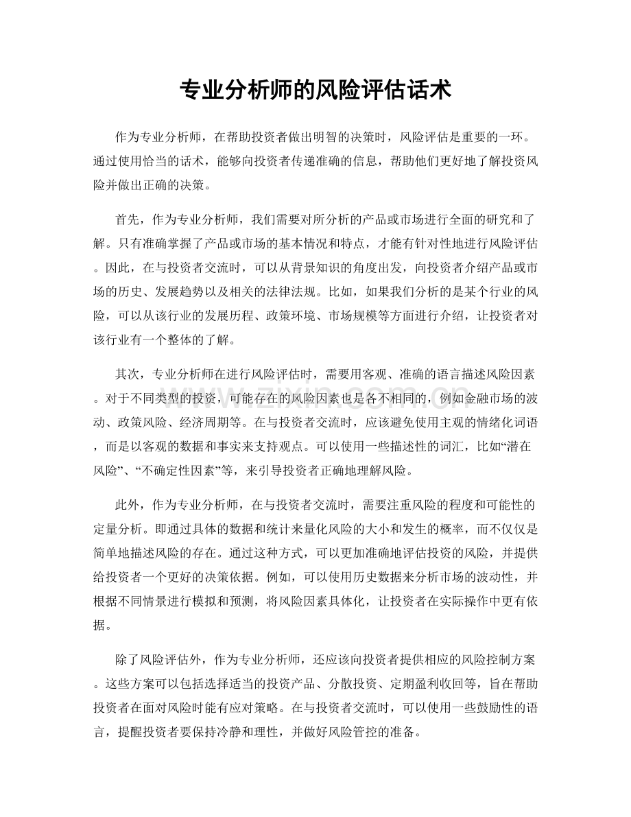 专业分析师的风险评估话术.docx_第1页