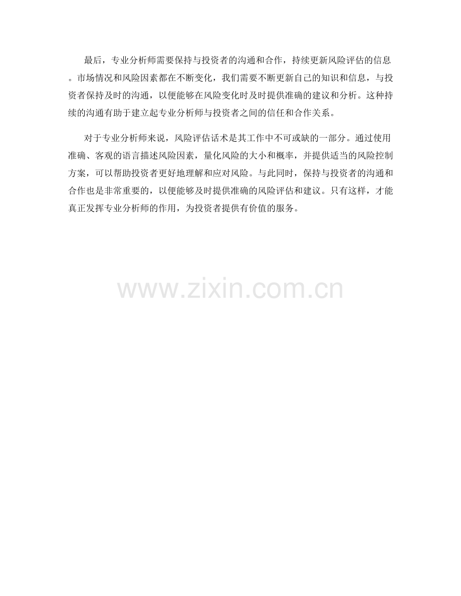 专业分析师的风险评估话术.docx_第2页