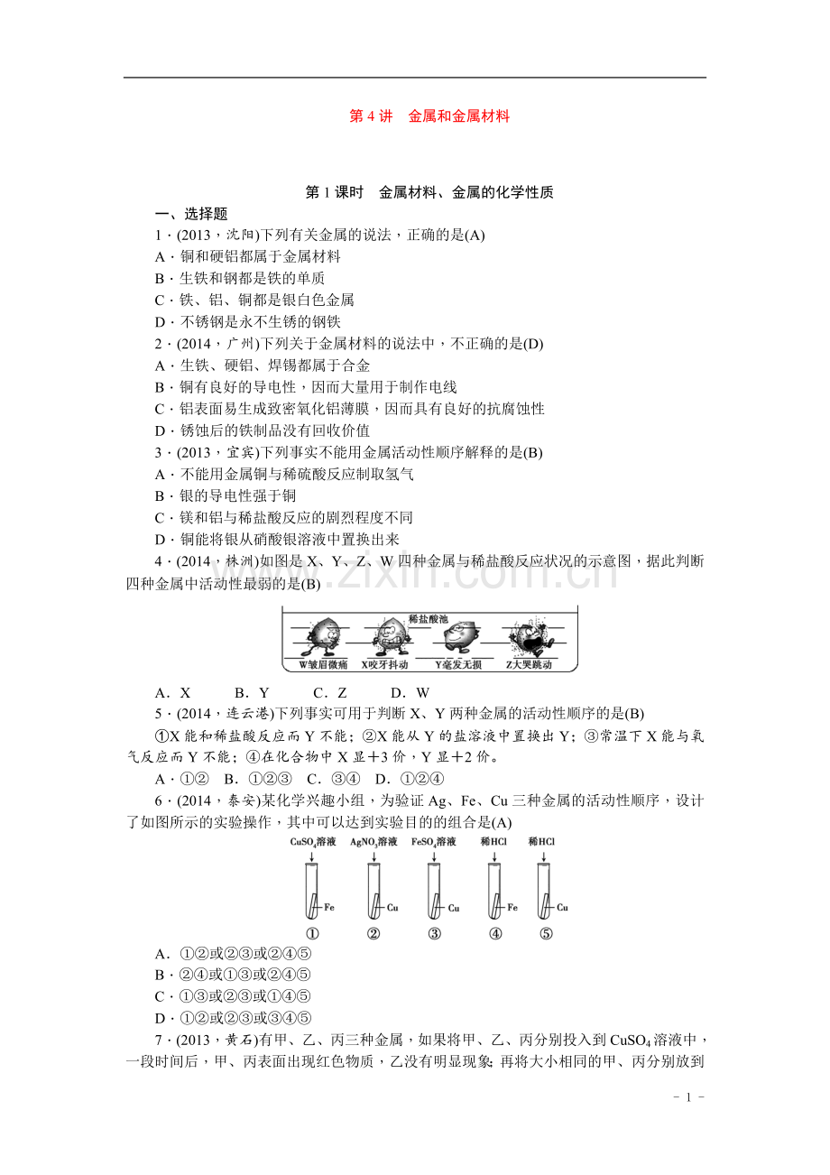 中考化学总复习第一轮课时训练：第4讲+金属和金属材料+含答案.doc_第1页