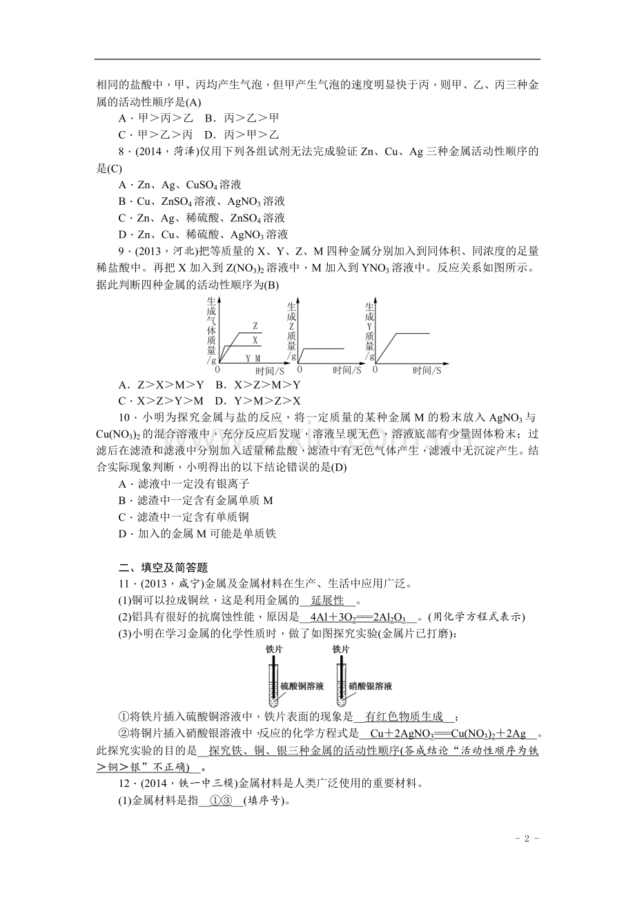 中考化学总复习第一轮课时训练：第4讲+金属和金属材料+含答案.doc_第2页