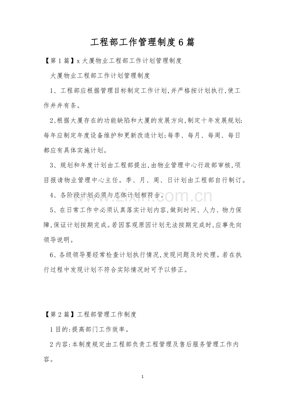 工程部工作管理制度6篇.docx_第1页