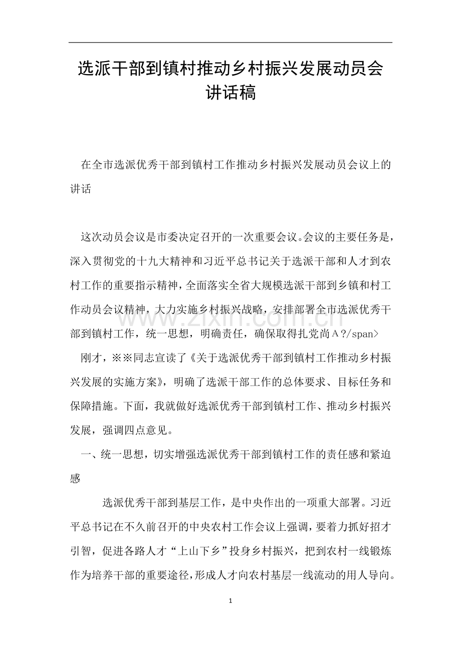 选派干部到镇村推动乡村振兴发展动员会讲话稿.doc_第1页