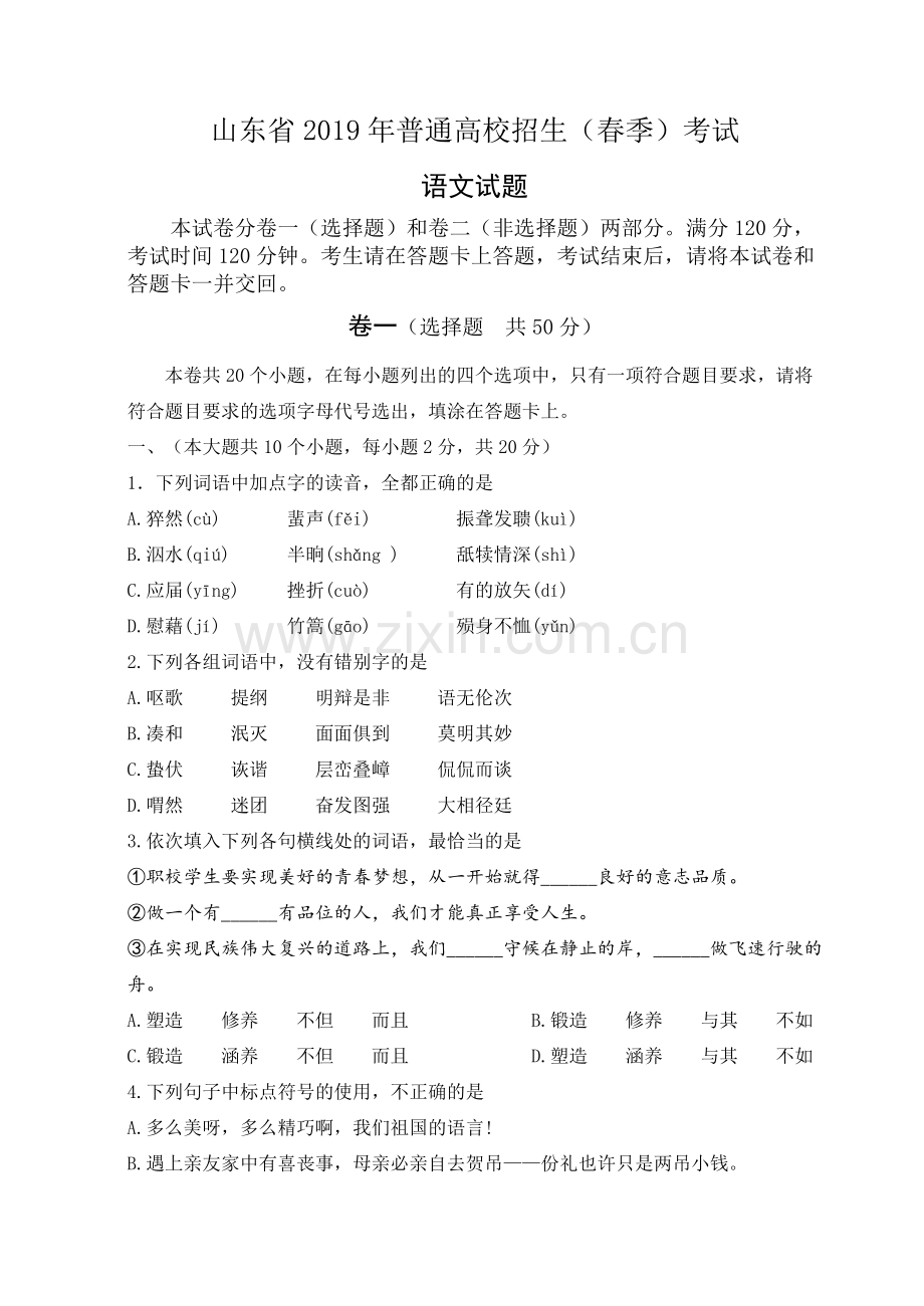 山东省春考-语文真题.docx_第1页